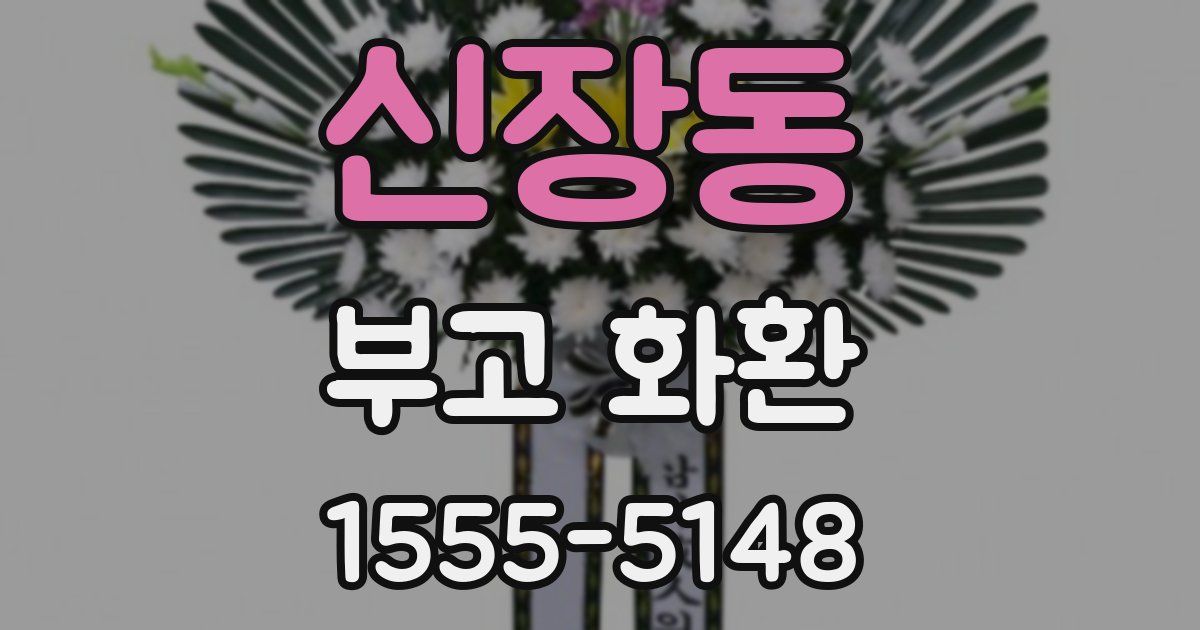 신장동 부고 화환