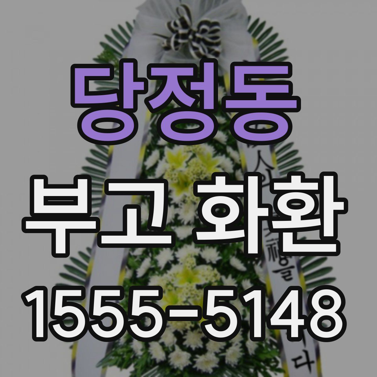 당정동 부고 화환