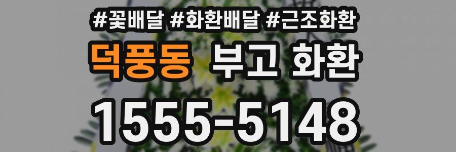 덕풍동 부고 화환