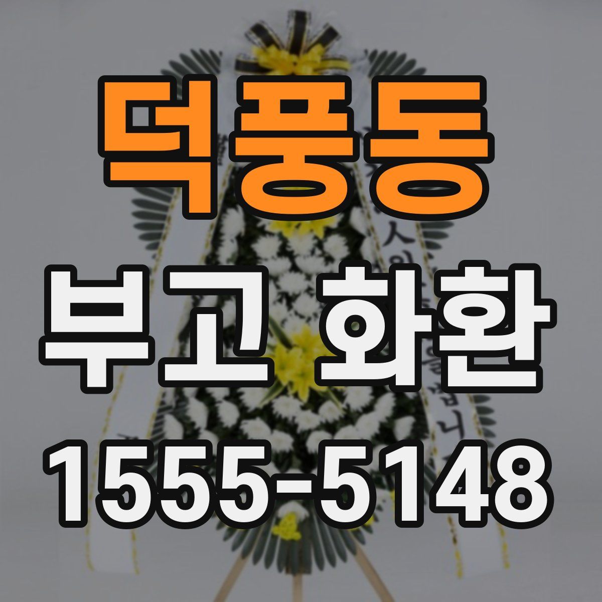 덕풍동 부고 화환