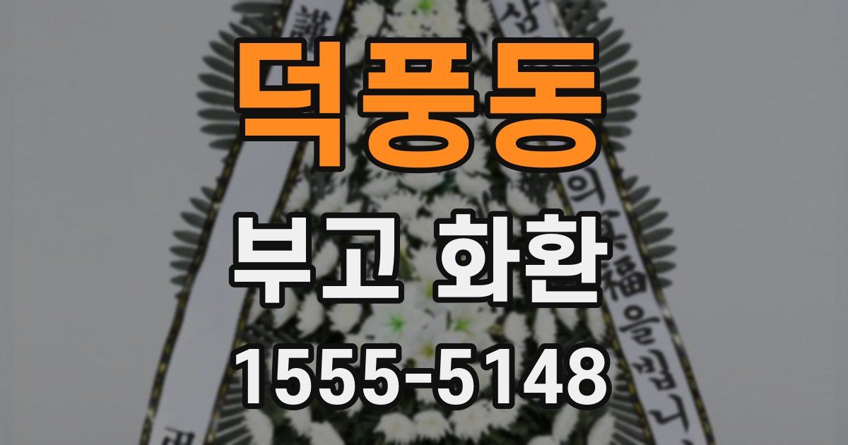 덕풍동 부고 화환