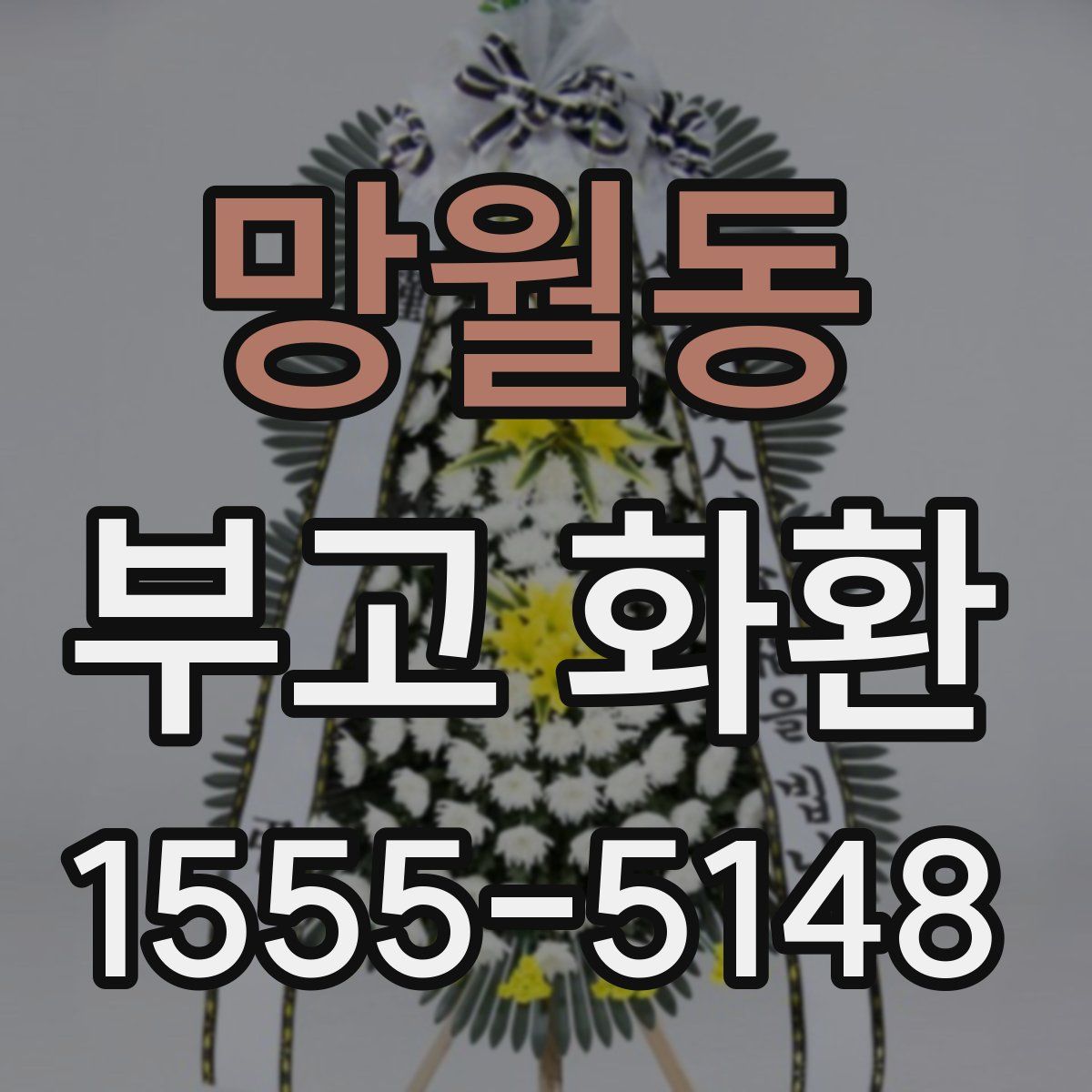 망월동 부고 화환
