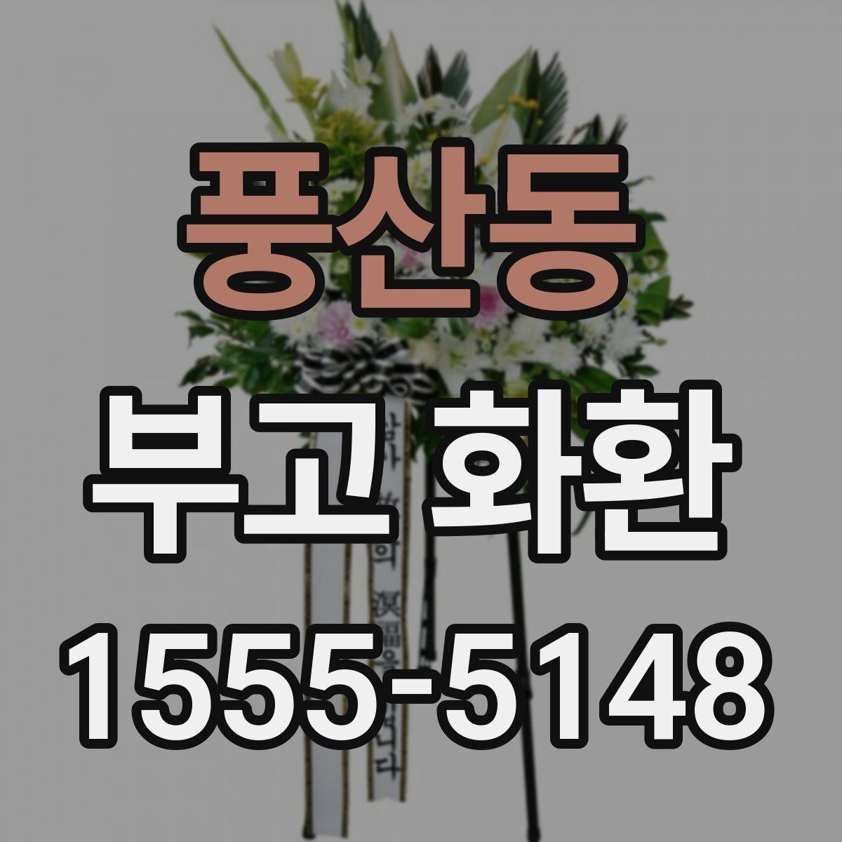풍산동 부고 화환