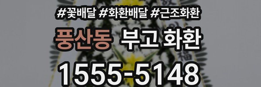 풍산동 부고 화환