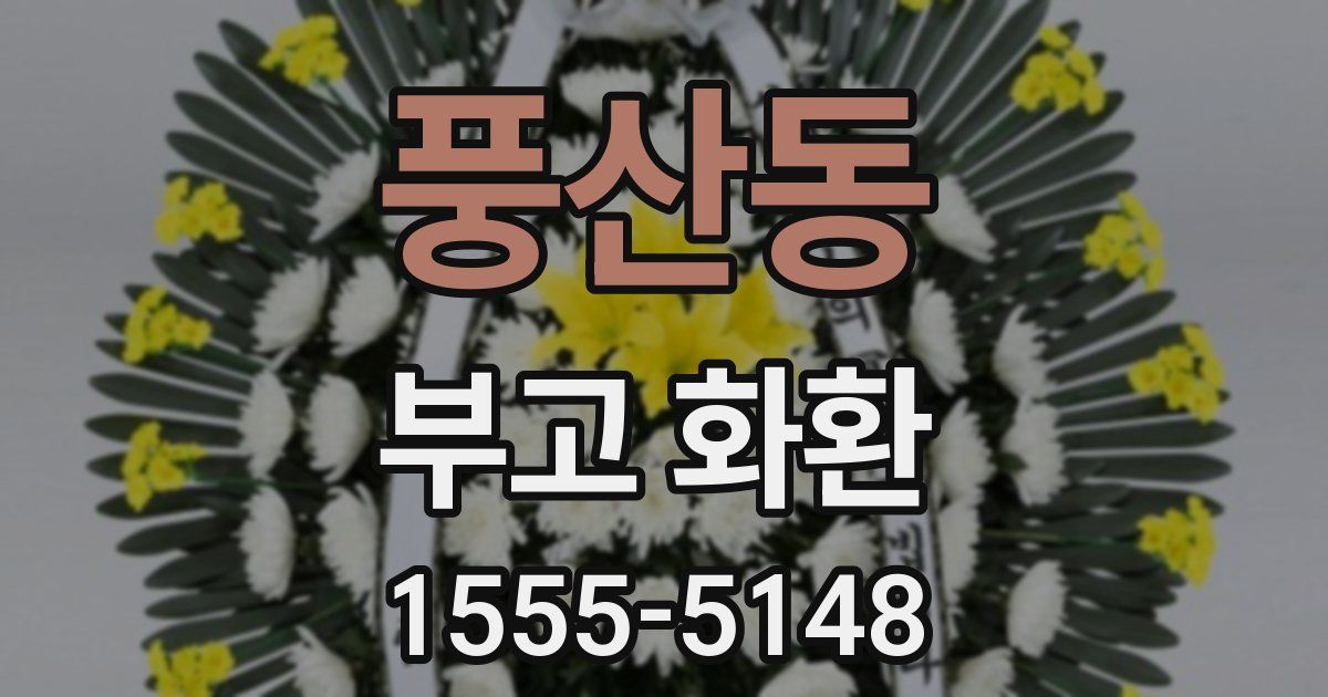 풍산동 부고 화환