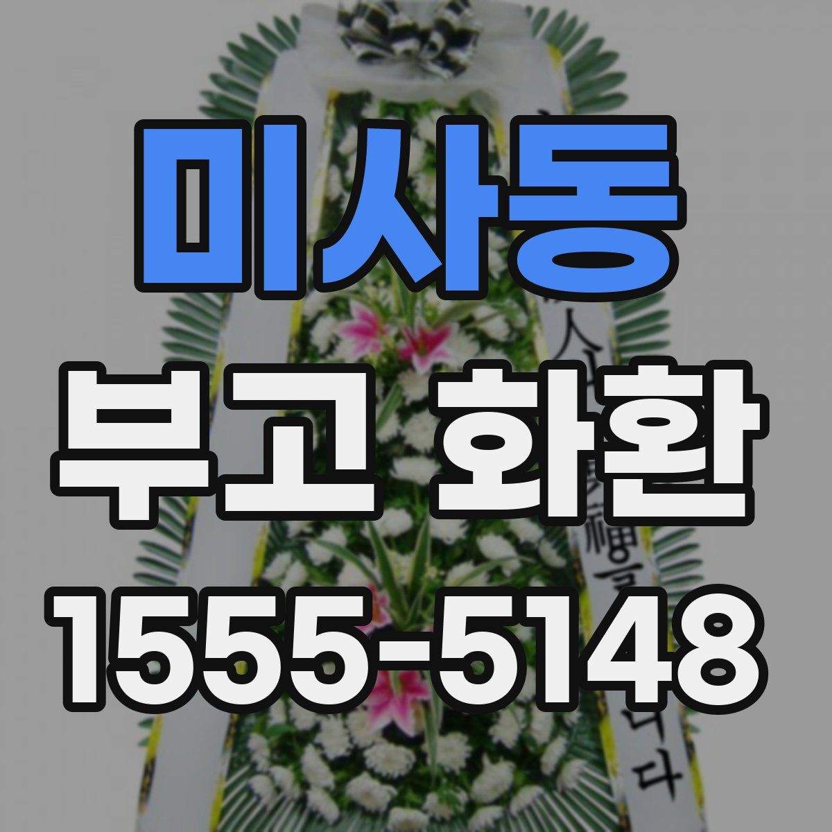미사동 부고 화환