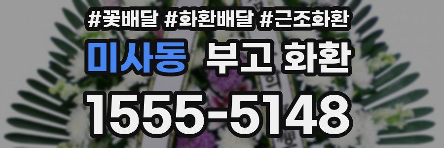 미사동 부고 화환