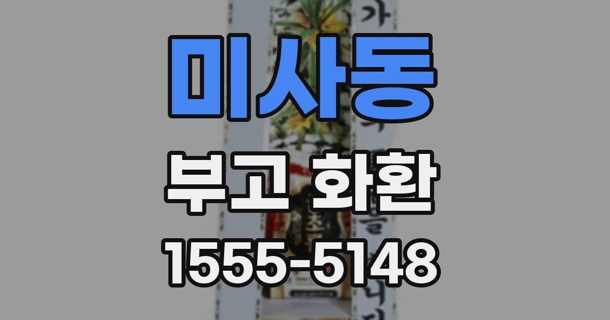 미사동 부고 화환