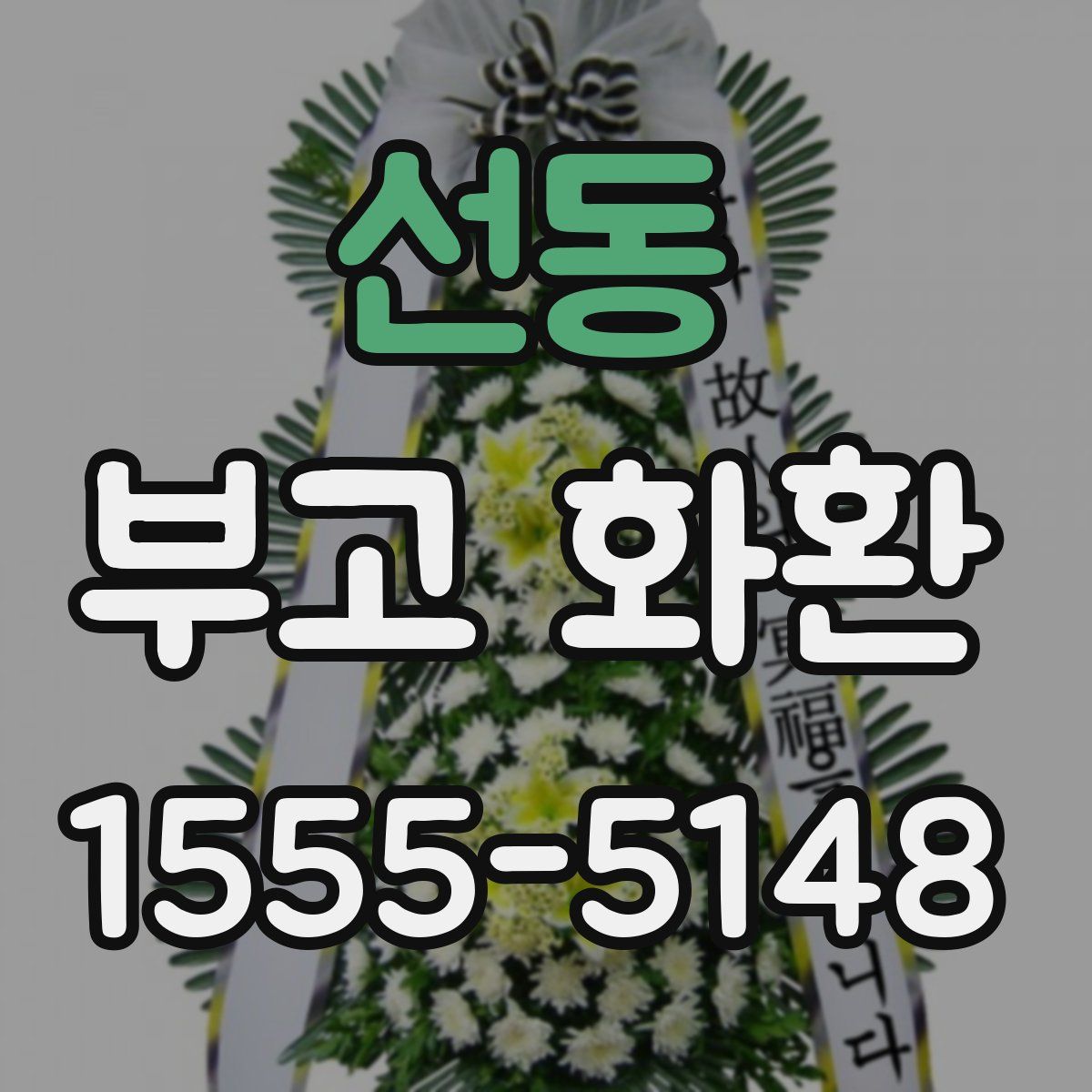 선동 부고 화환