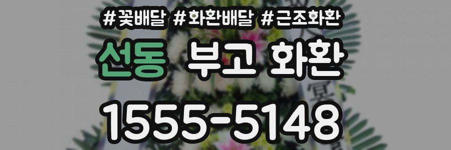 선동 부고 화환