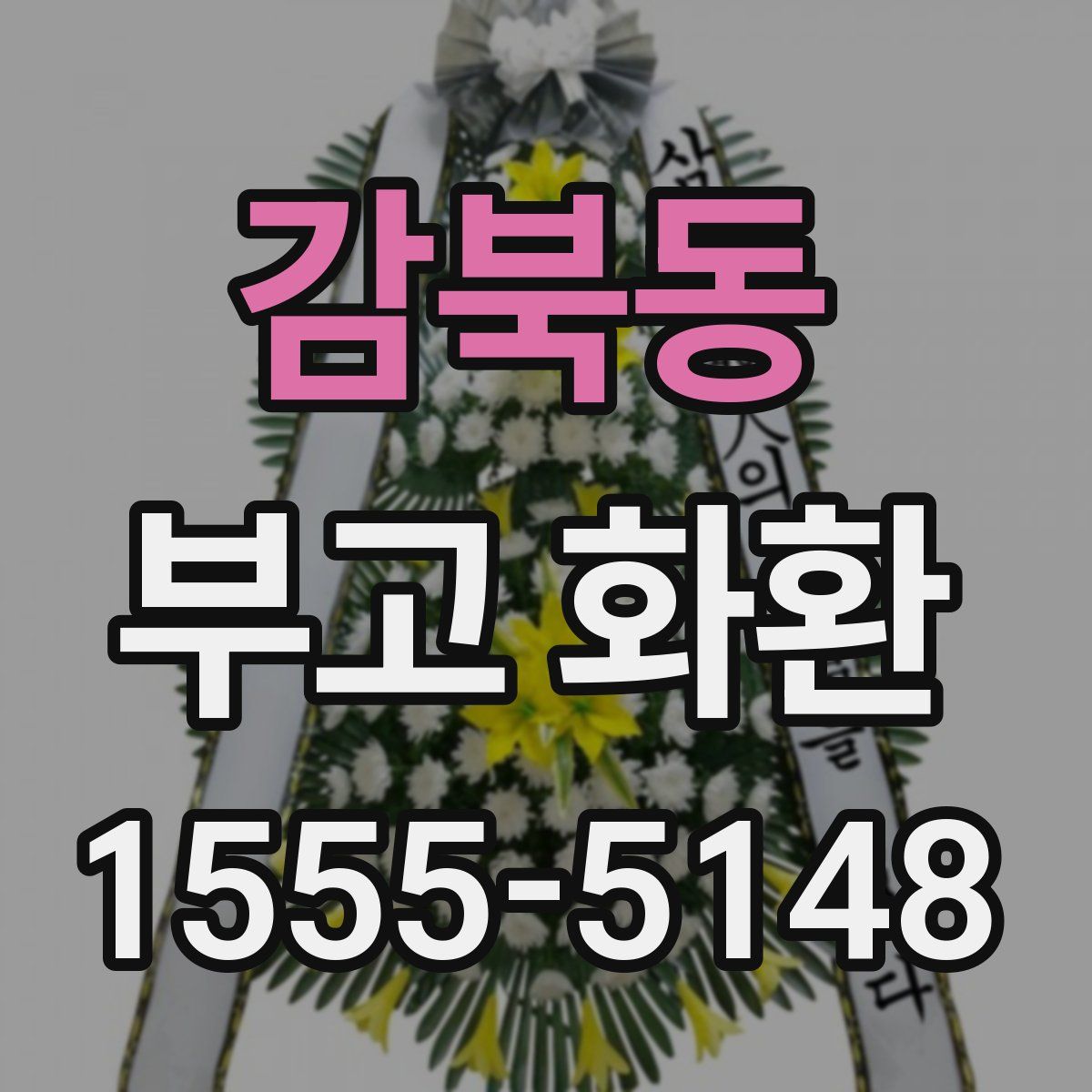 감북동 부고 화환