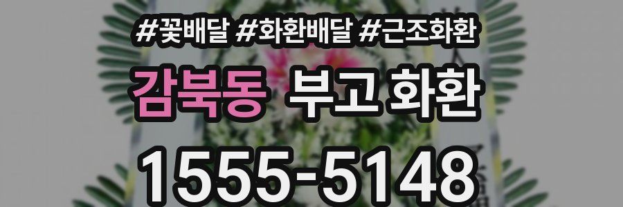 감북동 부고 화환
