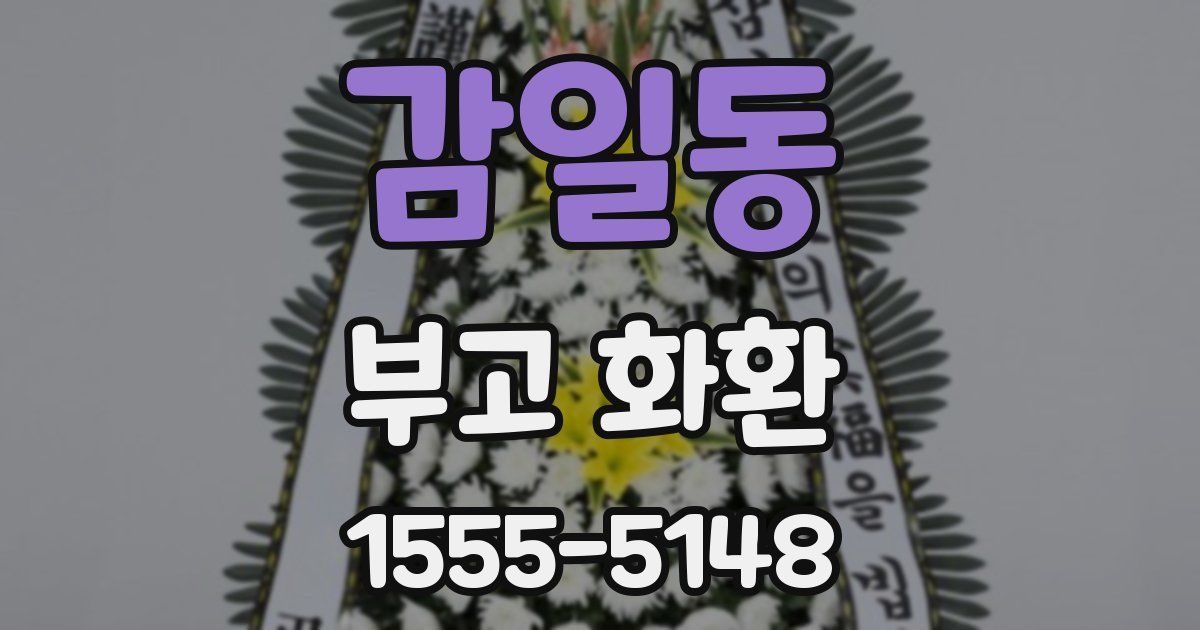감일동 부고 화환