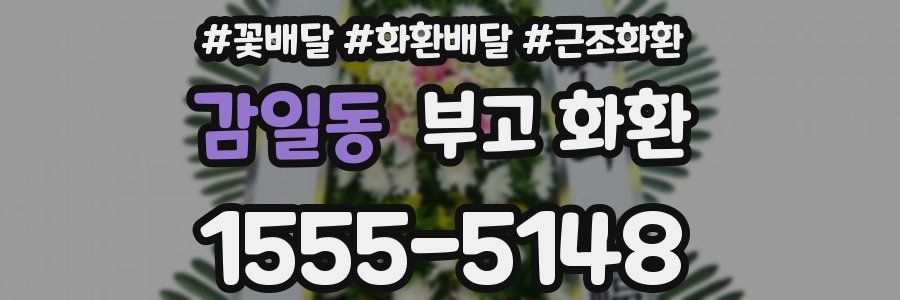 감일동 부고 화환