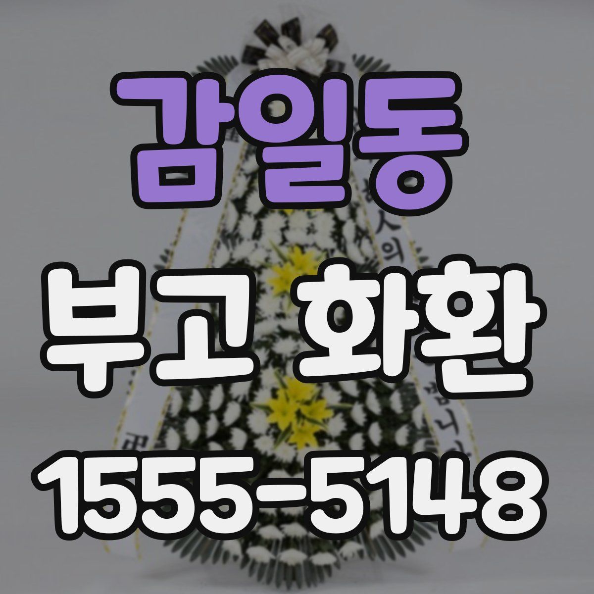 감일동 부고 화환