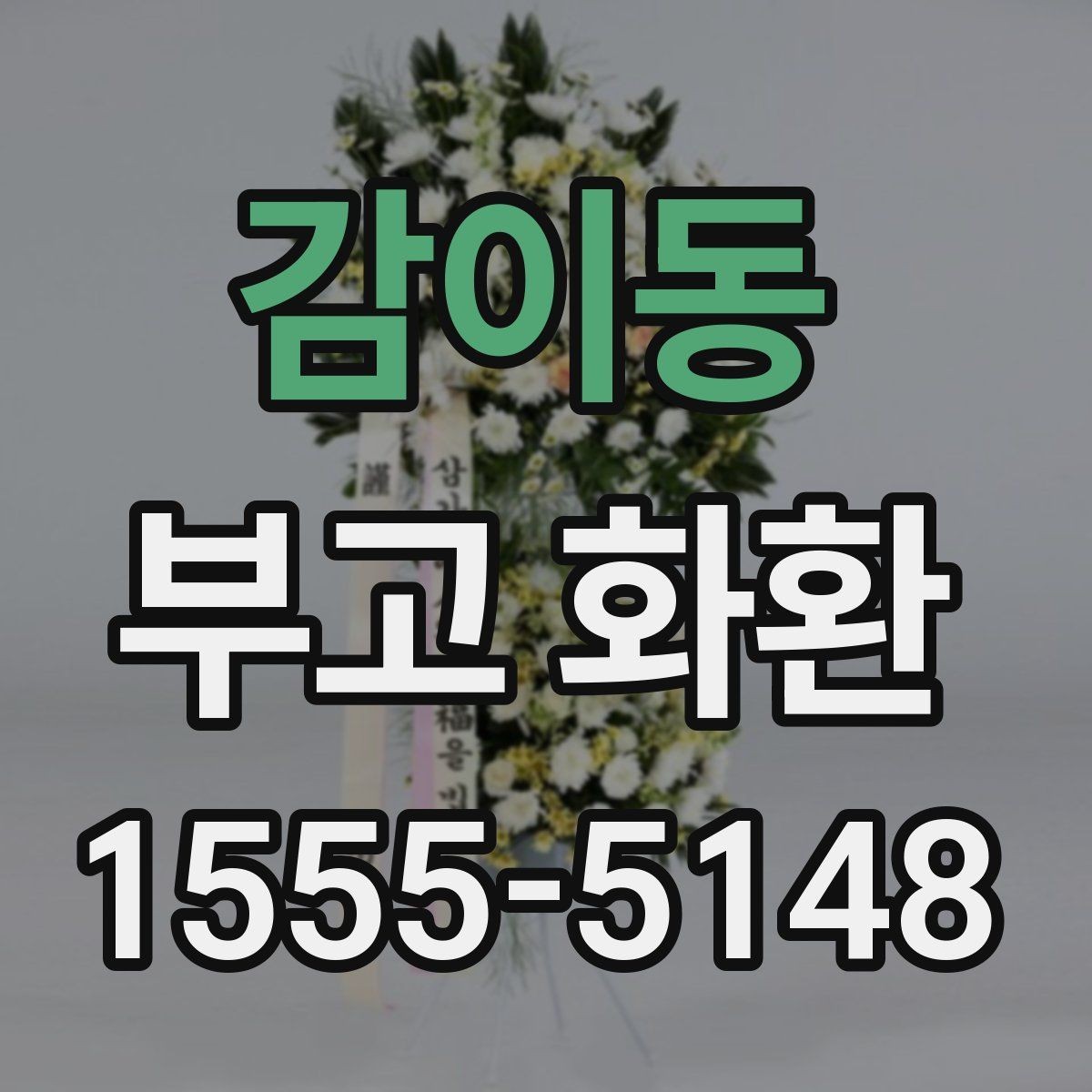 감이동 부고 화환 취소와 변경은 어떻게 하나