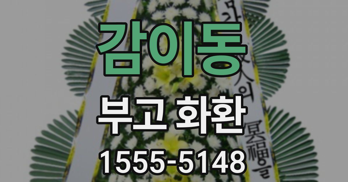 감이동 부고 화환