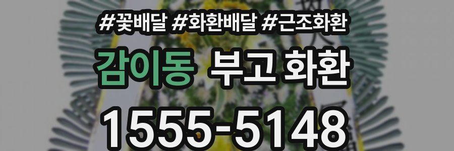 감이동 부고 화환