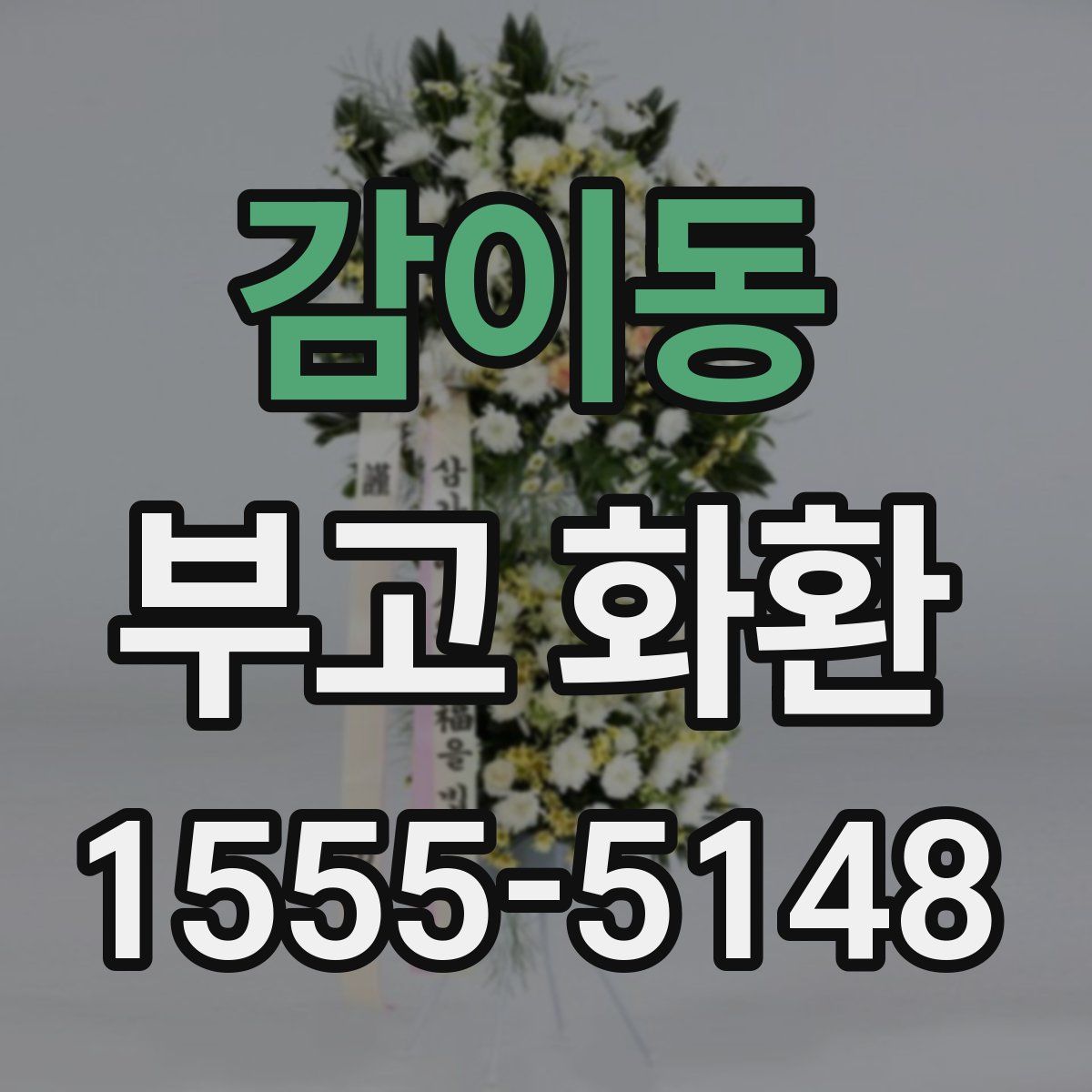 감이동 부고 화환