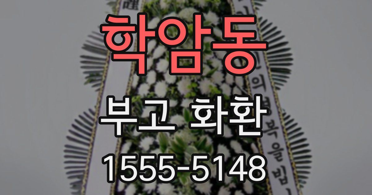 학암동 부고 화환