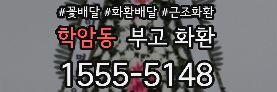 학암동 부고 화환