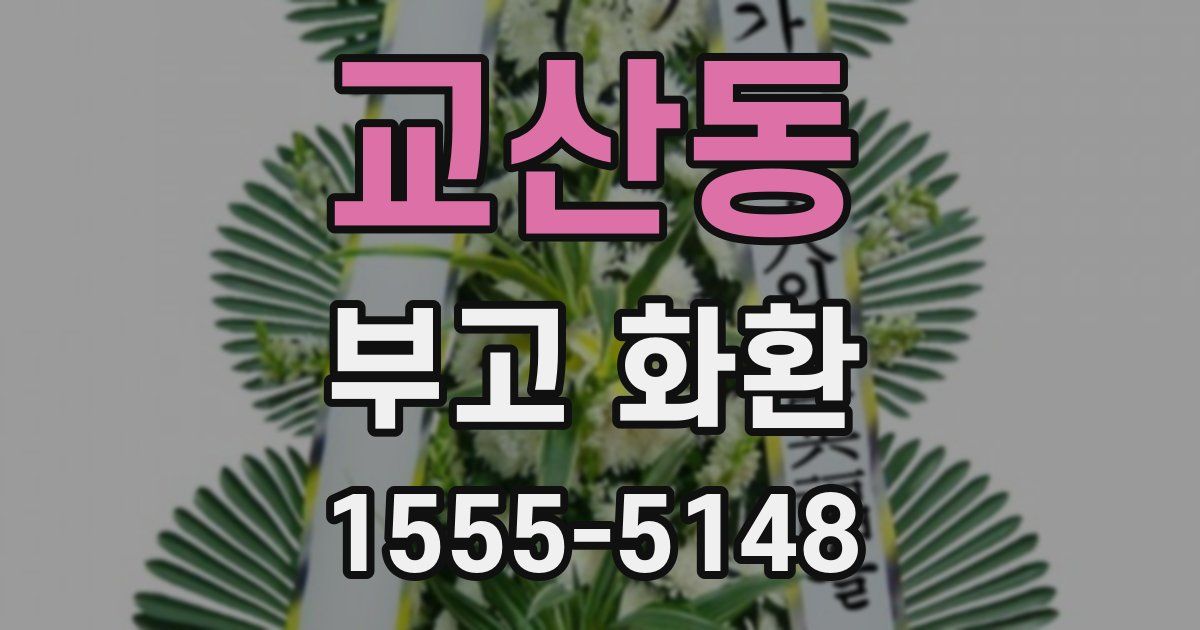 교산동 부고 화환