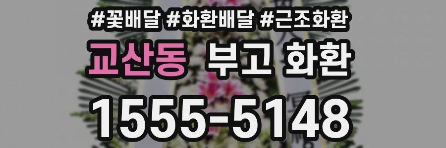 교산동 부고 화환