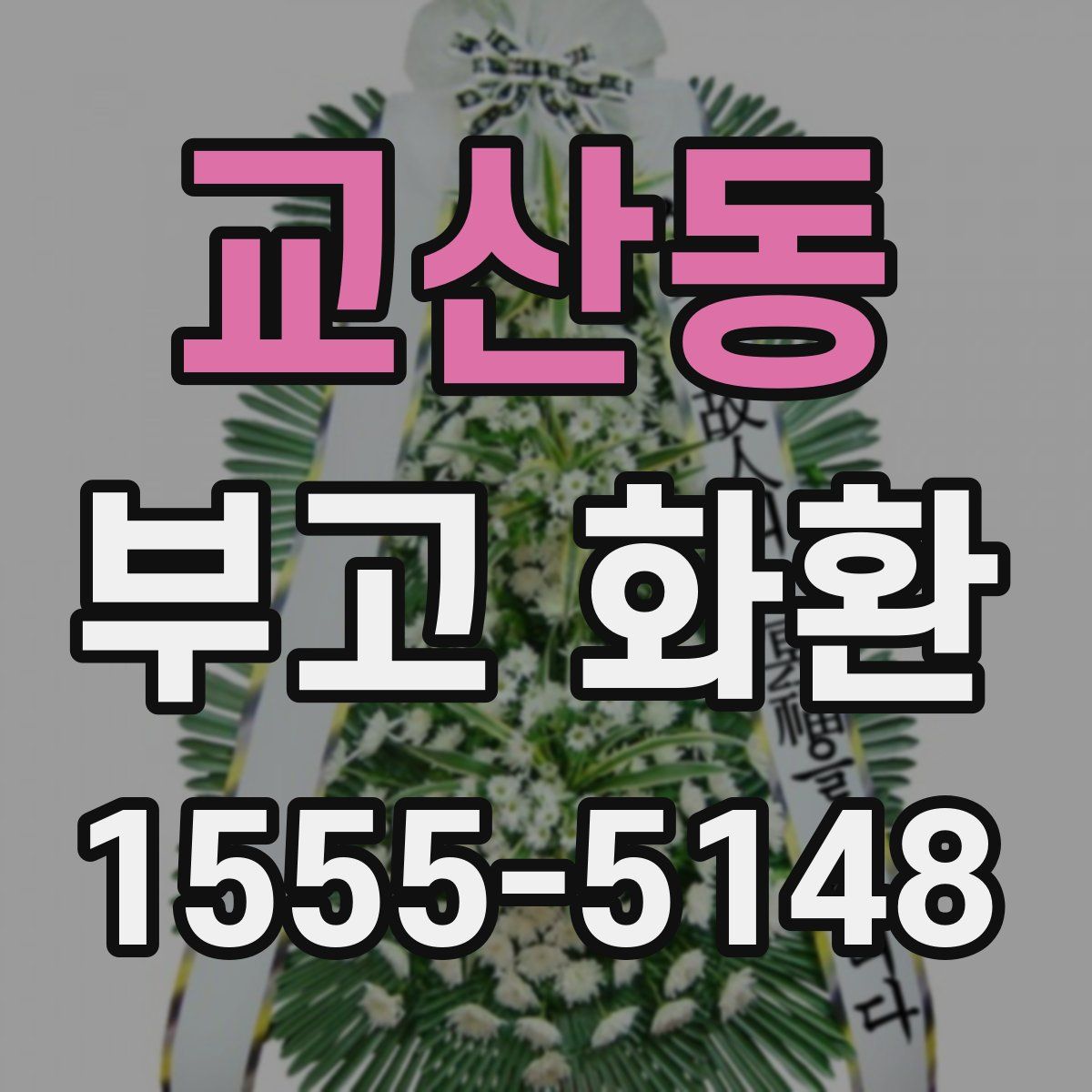 교산동 부고 화환