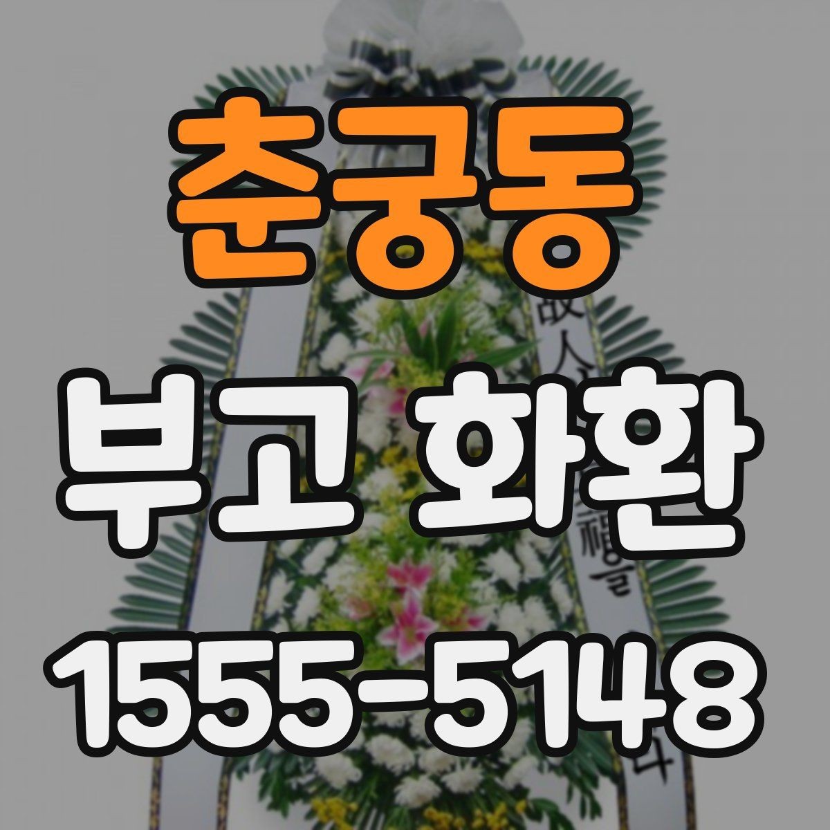 춘궁동 부고 화환 업체 선택 시 살펴볼 기준
