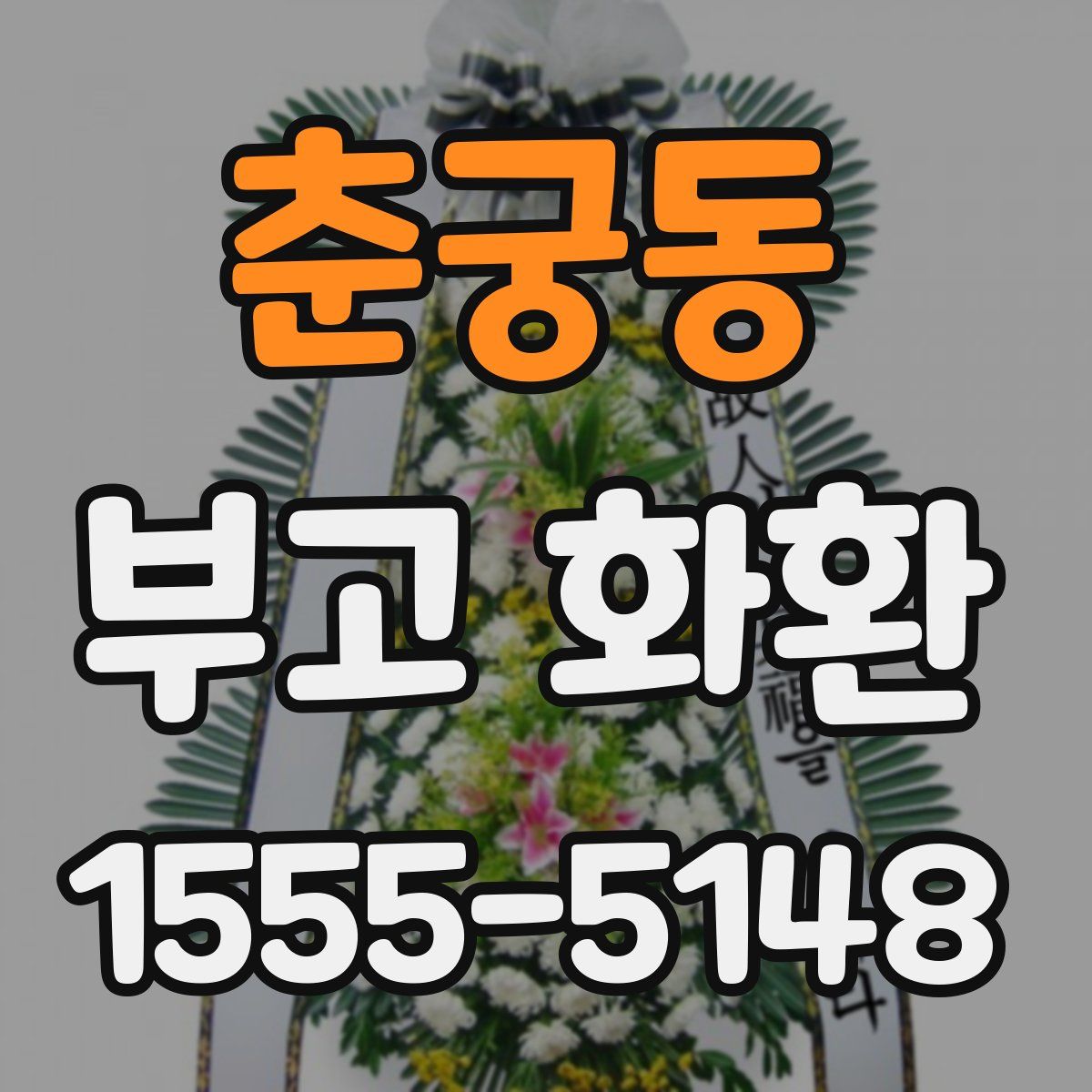 춘궁동 부고 화환