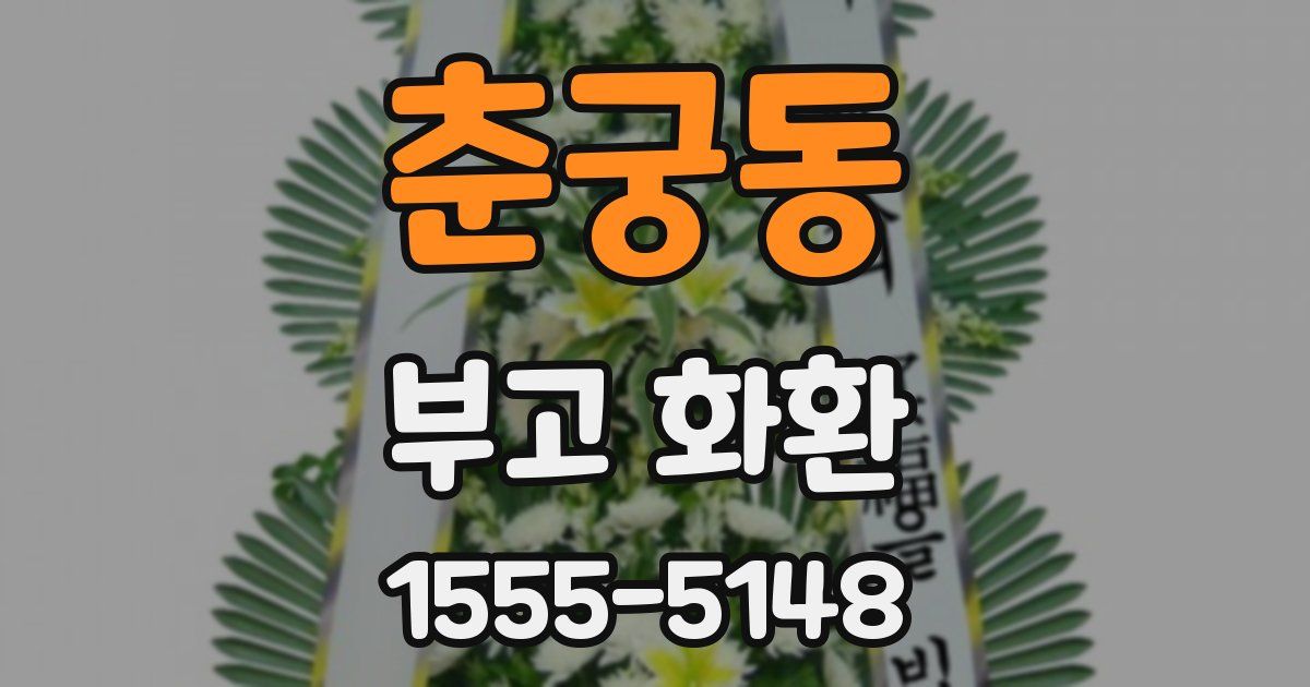 춘궁동 부고 화환