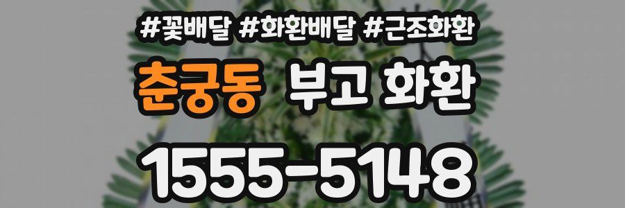 춘궁동 부고 화환