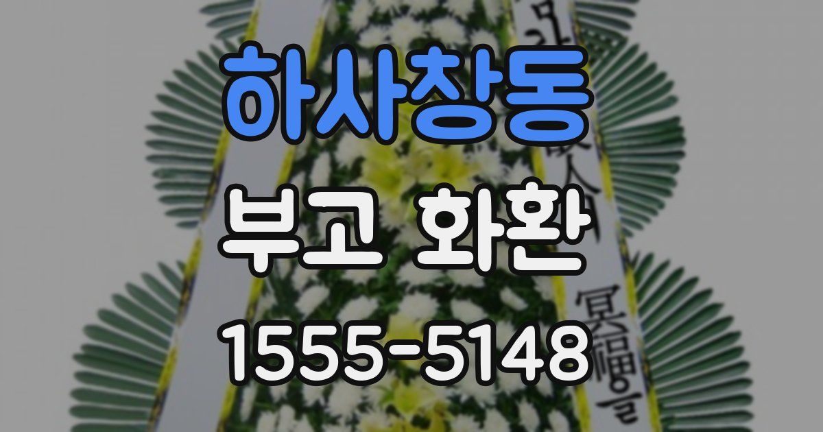 하사창동 부고 화환