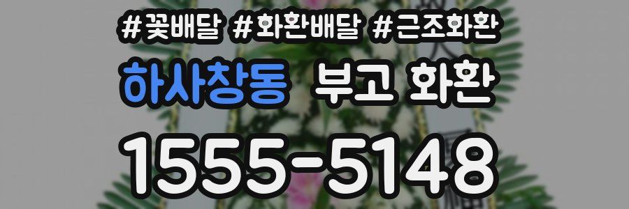 하사창동 부고 화환