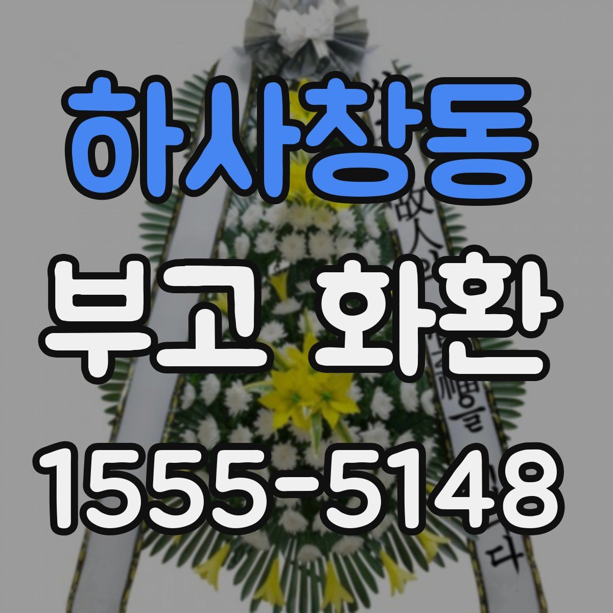 하사창동 부고 화환