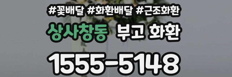 상사창동 부고 화환