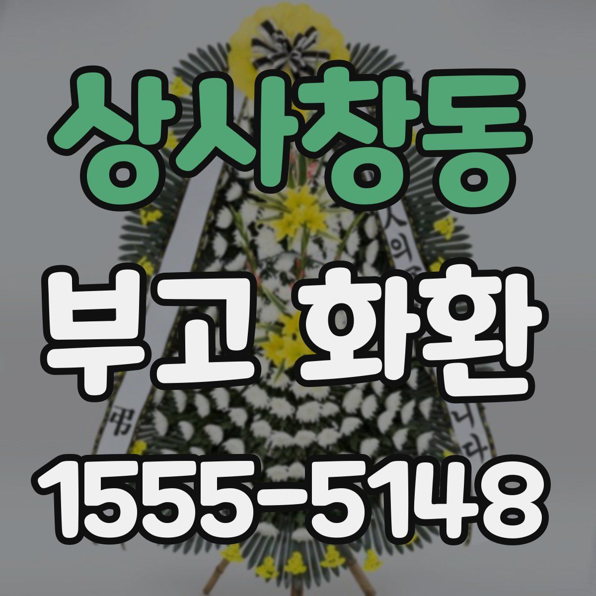 상사창동 부고 화환
