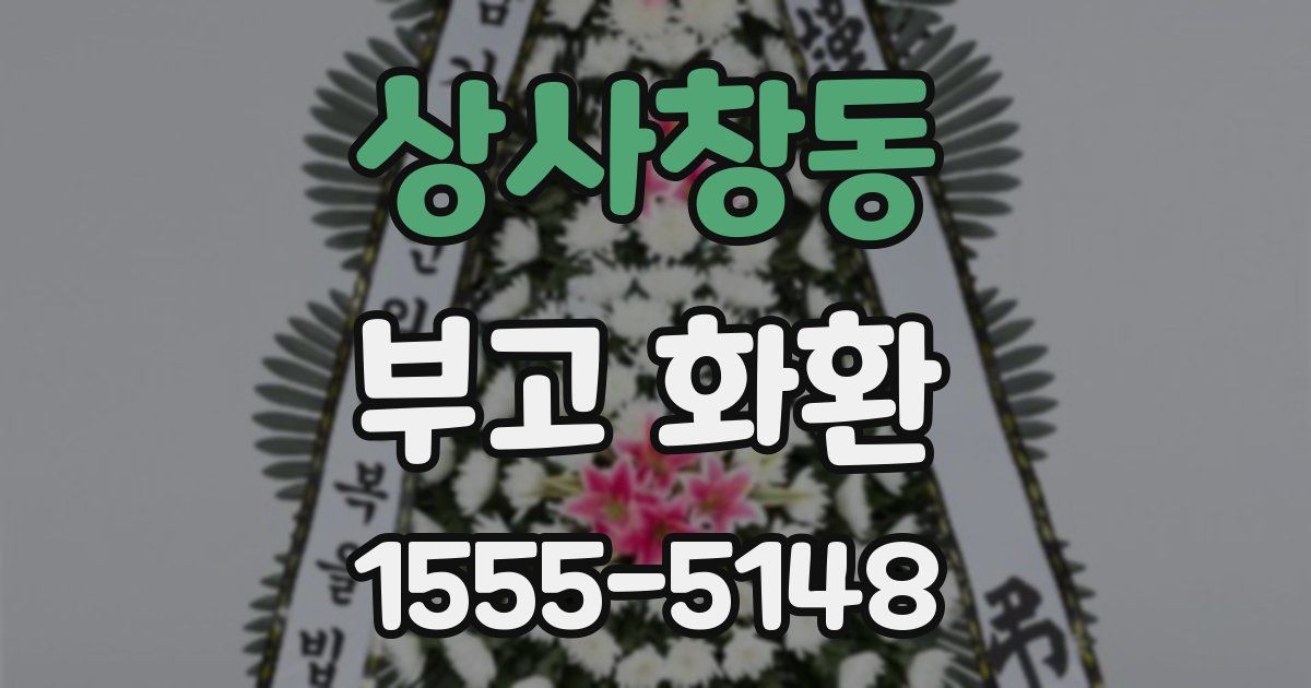 상사창동 부고 화환
