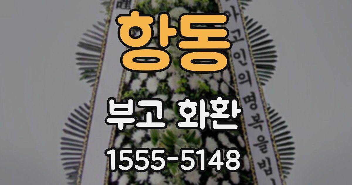 항동 부고 화환