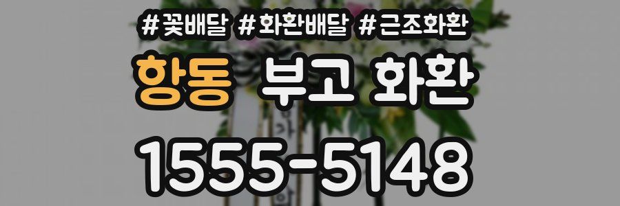 항동 부고 화환