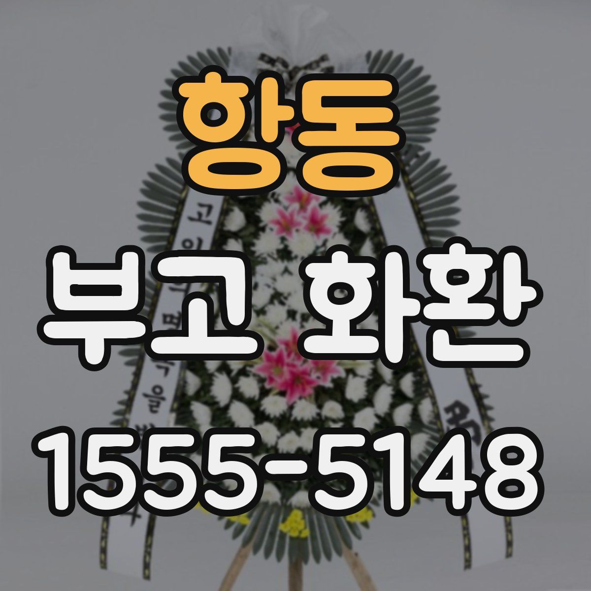 항동 부고 화환