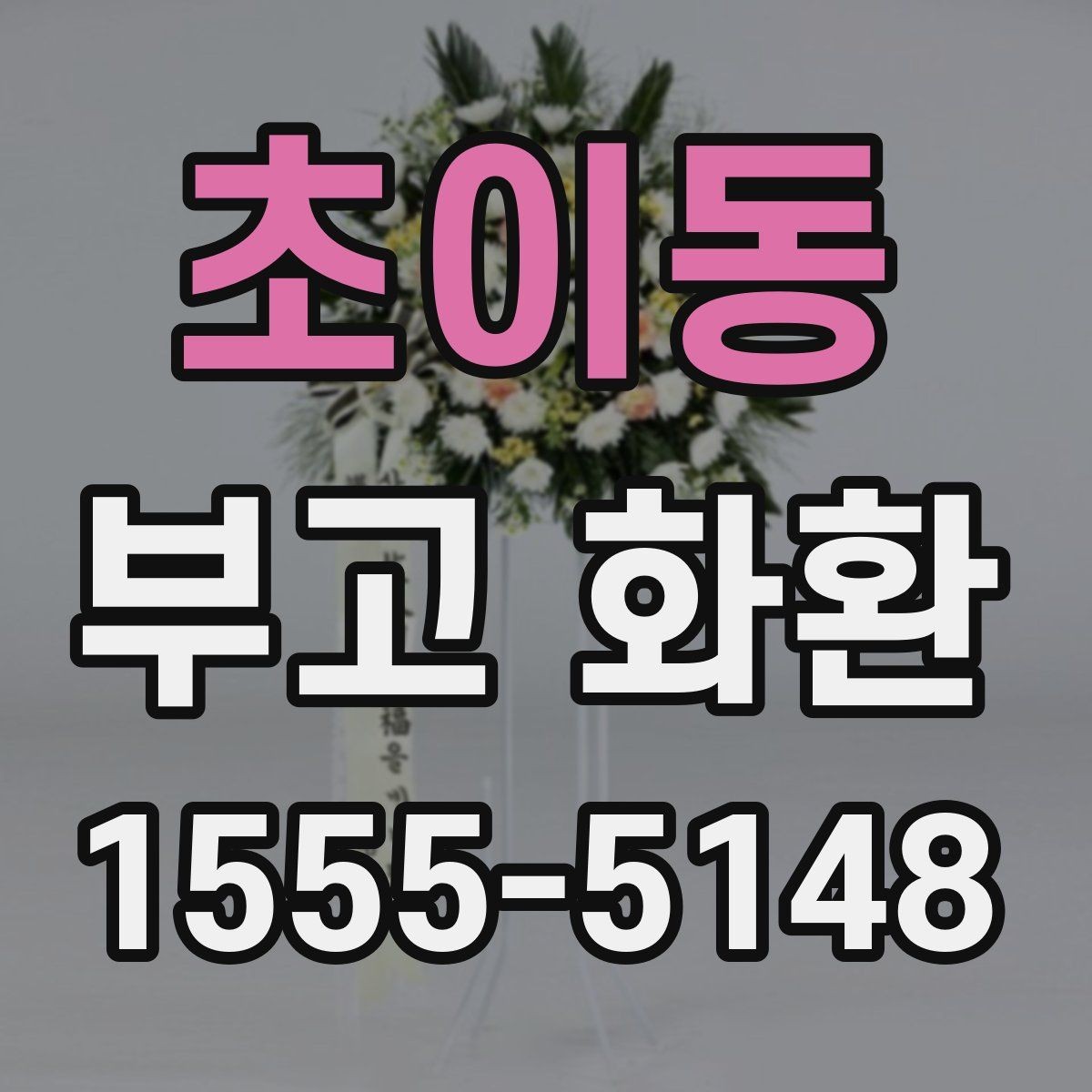 초이동 부고 화환 예절과 문구 작성 기본 알아보기