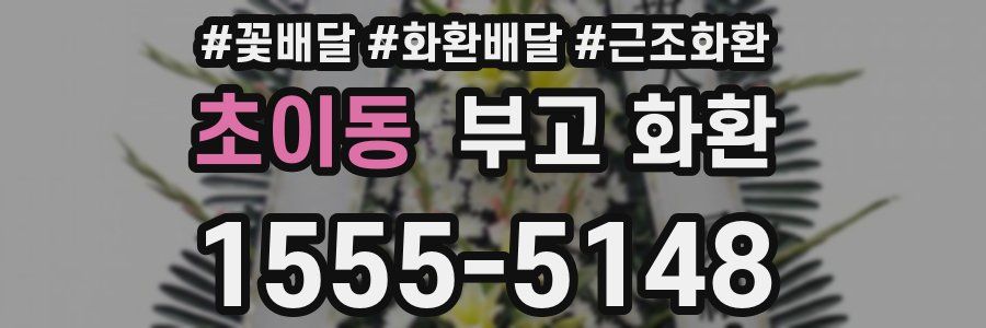 초이동 부고 화환