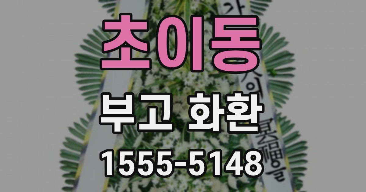 초이동 부고 화환