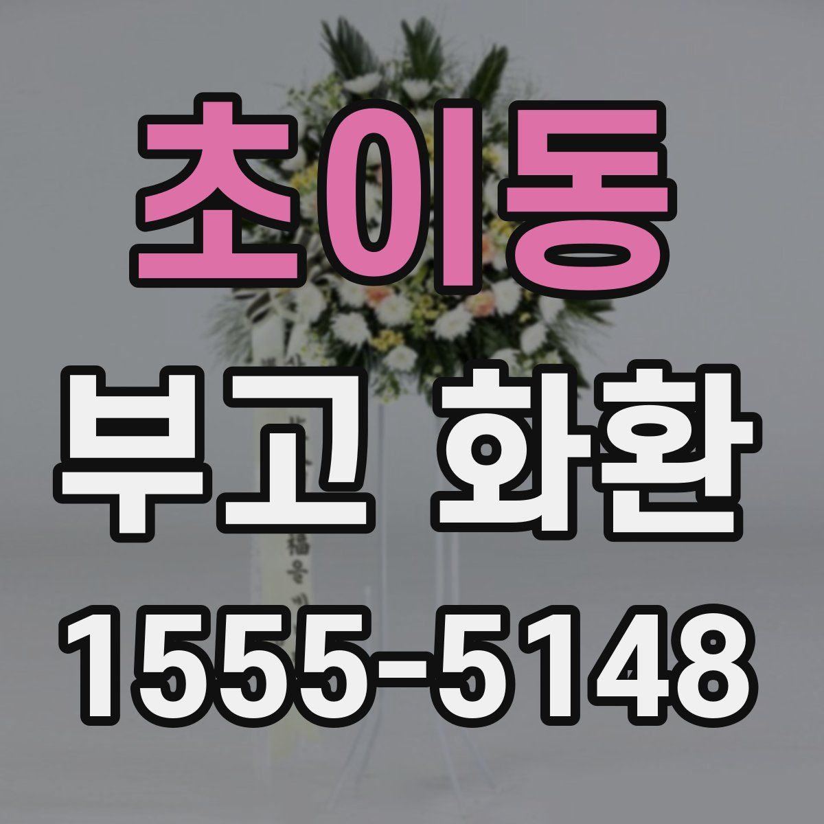 초이동 부고 화환