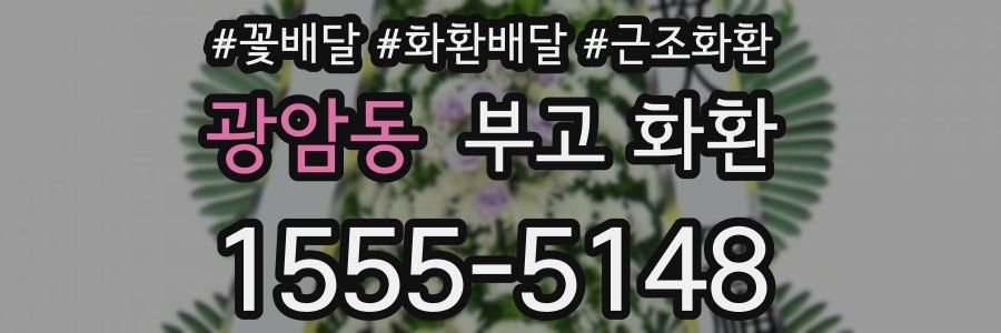 광암동 부고 화환