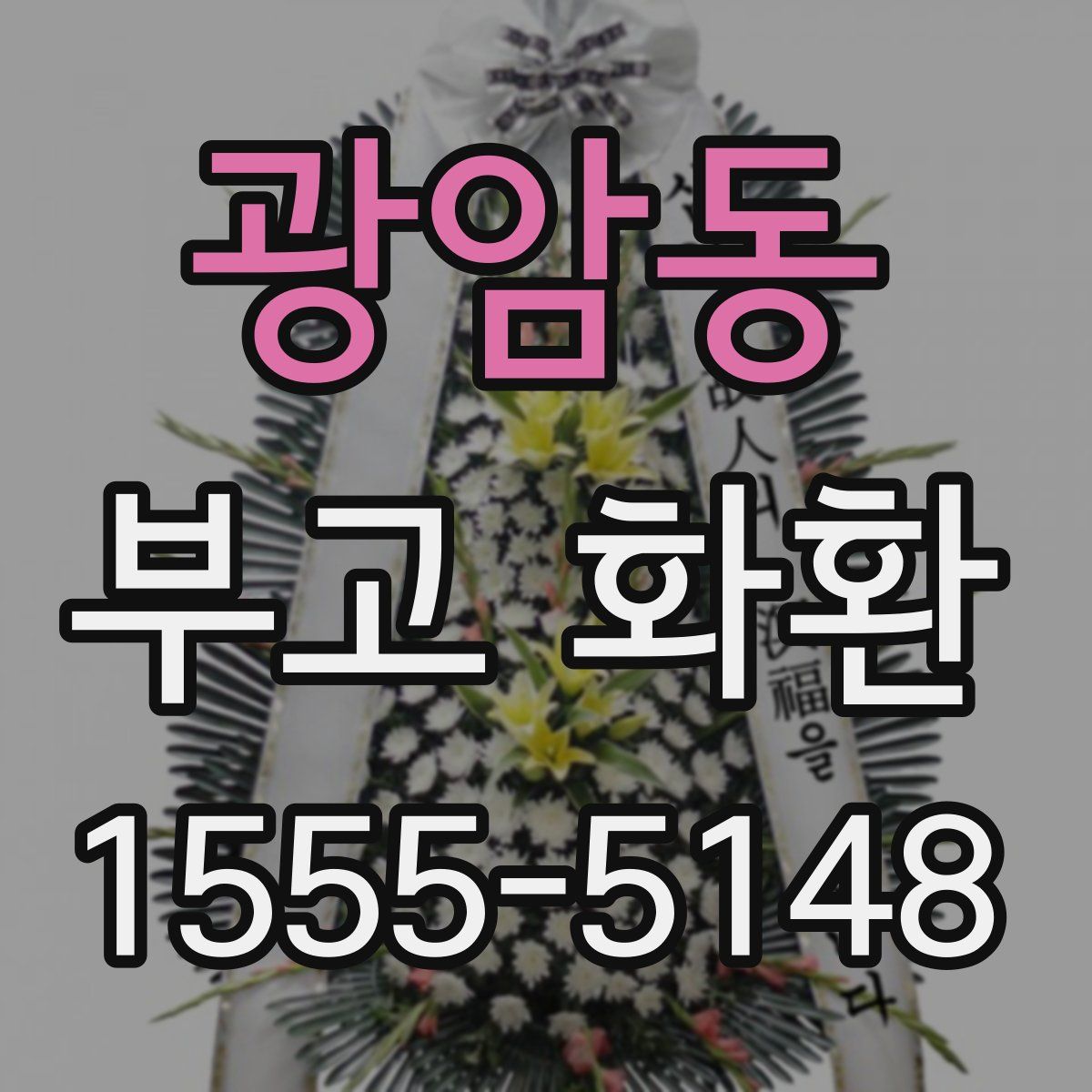 광암동 부고 화환