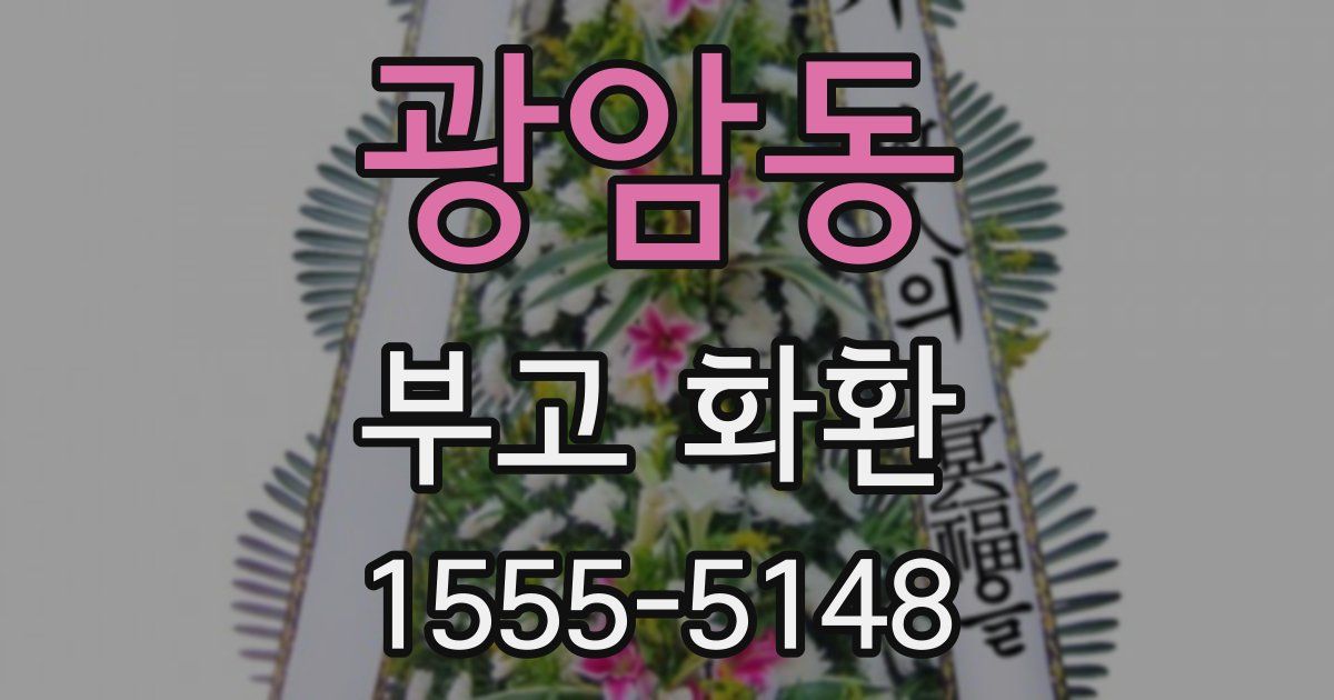 광암동 부고 화환