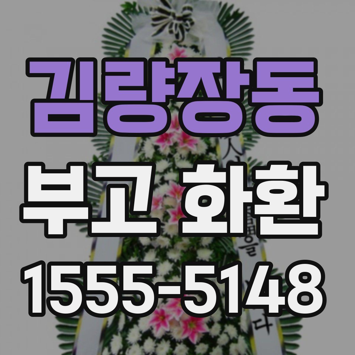 김량장동 부고 화환 배송 시간, 급할 때는 어떻게 할까