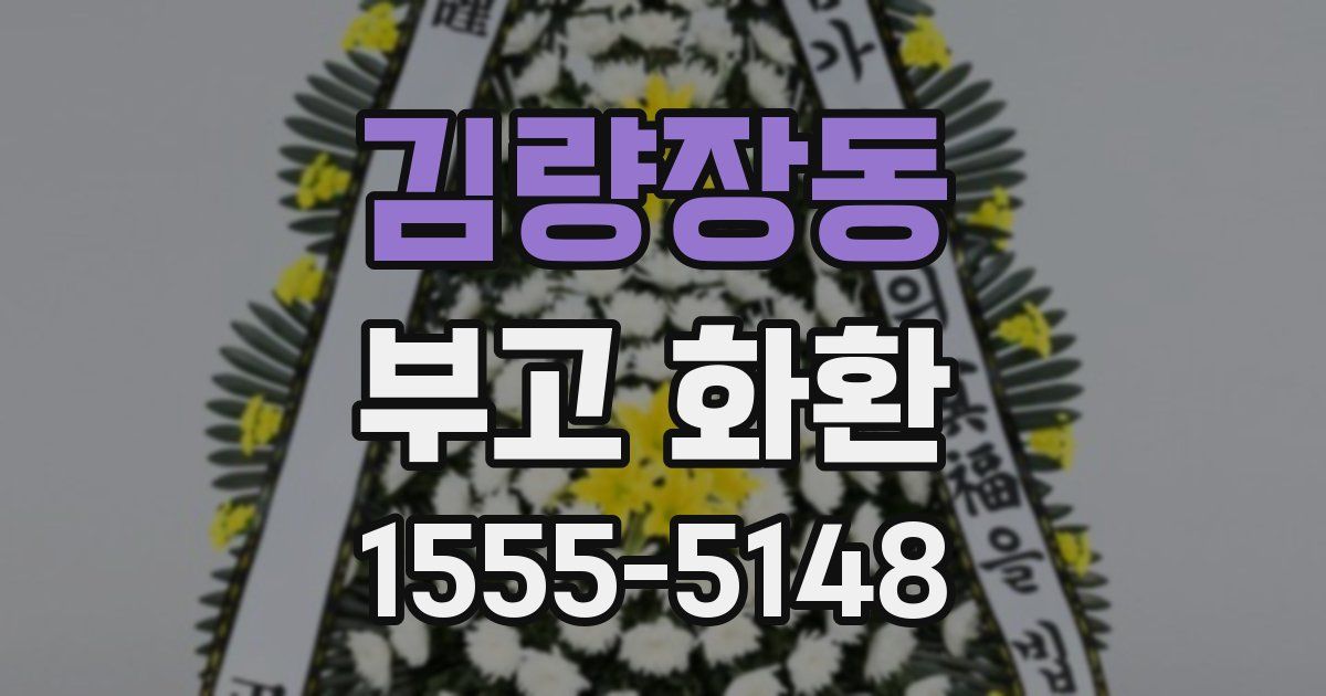김량장동 부고 화환